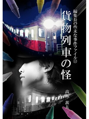 cover image of 編集長の些末な事件ファイル２２　貨物列車の怪